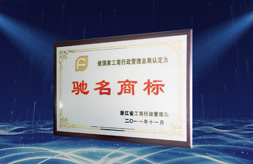 2012 通过中国工商总局“中国驰名商标”认定
